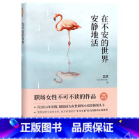 [正版]在不安的世界安静地活 作者:王欣 北京联合出版公司 中国文学- 小说