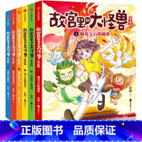 [全套6册]故宫里的大怪兽漫画版 [正版]故宫里的大怪兽漫画版 全辑6册 单本套装任选 故宫里的大怪兽 作者 常怡 小学