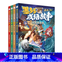 [全4册]墨多多成语故事(漫画) [正版]墨多多成语故事漫画系列套装(全4册)传统美德寓言故事神话传说历史典故原版 墨