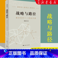 [正版]战略与路径 黄奇帆的十二堂经济课 把握国家战略 分析与思考发展战略十四五规划 探寻经济发展的中国路径 书籍