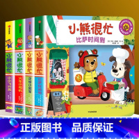 小熊很忙第五辑[全套4册] [正版]小熊很忙绘本全套23册第一二三四五六七辑升级版宝宝机关书 动物管理员 中英双语本吉戴