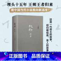 [正版]起初·纪年 王朔新书 埋头十五年 压卷之作 中国当代小说新高度 精装 致女儿书动物凶猛看上去很美我是你爸爸