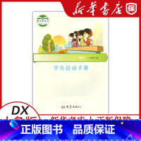 [正版]2023春大象版小学科学学生活动手册一1年级下册大象出版社大象科学活动手册一1下学生活动手册科学一1年级下册书