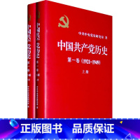 [正版]中国历史:1921-1949年卷全二册精装)**重要的党史著作)政治/军事政治党史