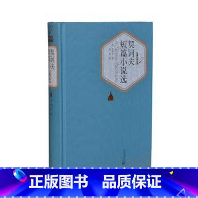 [正版]契诃夫短篇小说选 精装版 外国人民文学出版社