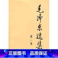 [正版]毛泽东选集第1卷平装政治/军事政治领袖著作籍