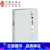 [正版]于坚论霍俊明著全面梳理作家的生平、作品全新的“中国当代作家论”