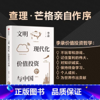 [正版]文明现代化价值投资与中国李录查理芒格作序价值投资投资中国理念与实操查理芒格穷查理宝典出版社