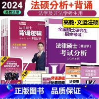 2024法硕背诵逻辑+23分析[] [正版]2024年文运法硕冲刺背诵逻辑 法学非法学通用 24孙自立李彬戴