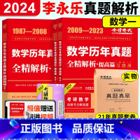 送真题卷]2024全精解析数学一全套[1987-2023]* [正版]2024李永乐真题解析 数学历年真题全