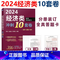 2024陈剑赵鑫全经济类冲刺10套卷[] [正版]赵鑫全 陈剑2024经济类联考 冲刺10套卷 预测4套卷 24