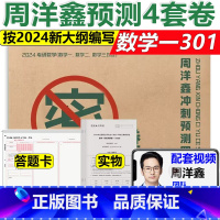 [11月下旬]数学一预测4套卷 [正版]即将发货配套视频 周洋鑫2024考研数学冲刺预测4套卷四套数学一二三押题卷题模拟