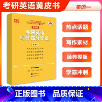 高阶版]2024写作高分突破40篇(英语一)* [正版]新大纲新题型新考点2024张剑黄皮书写作考研英语写作突破