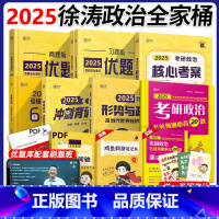 分批发货]2025徐涛全家桶 [正版] 徐涛2024-2025考研政治 徐涛核心考案六套卷6套卷时政 101思想政治