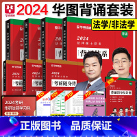 2024抢分背诵套装[分批发货]体系+随身背 [正版]华图法硕背诵体系2024法硕背诵薄讲义 法律硕士联考法学非法学 杨