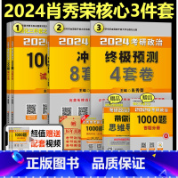 2024肖秀荣1000题+肖四+肖八[闭眼买]* [正版]直营肖四肖八2024考研政治八+四套卷24肖秀荣8+4