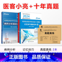 先发 2024记忆技巧+病例分析+2本真题真练 [正版]店医客小亮老师2024西综考研 西医综合记忆技巧规律总结讲义