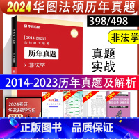 非法学真题实战[2014-2023] [正版]华图法硕2024考研法硕历年真题实战2014-2023试卷 搭配一