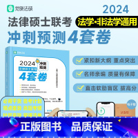 2024觉晓法硕4套卷[法学非法学] [正版]直营觉晓法硕2024法律硕士联考冲刺预测4套卷 杜洪波 龚成思 周洪江