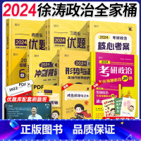 2024 徐涛考研政治全家桶 [正版]分批发货徐涛2024考研政治 全套全家桶考研政治 核心考案+徐涛优题库真题版+习题