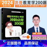 333教育综合冲刺200题[] [正版]2024洪哥教育学考研核心速记口诀196条+冲刺必背200题+预测8套卷