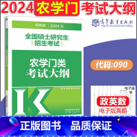 2024农学门考试大纲 [正版]2024-2025农学门类联考数学复习全书 李永乐考研数学 附真题及答案解析 202