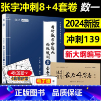 [分批发]2024 张宇8+4套卷 数学一 [正版]预测卷任选2024考研数学一二三 武忠祥李永乐六套卷+汤家凤八套题+