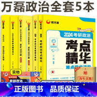 [先发]2024万磊政治全家桶 [正版] 2024考研政治新文道万磊考研全家桶政治辅导讲义+考点精华+历年真题+