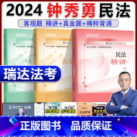 2024钟秀勇民法 精讲+真题+精粹[分批] [正版]新版 瑞达法考2024韩心怡民诉法客观题精讲+真题+精粹 名师小