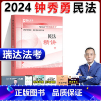 2024法考 钟秀勇民法 之精讲[11月] [正版]新版瑞达法考2024 钟秀勇民法精讲送导学配套视频司法考试全套资料法