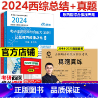 [全部]2024记忆技总结+真题真练 [正版]小亮店傲视2024考研西医综合记忆技巧规律总结+晋远306考研真题