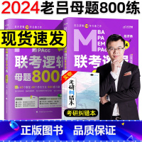 2024老吕逻辑母题800练 [正版] 2024考研老吕逻辑母题800练 MBA MPA MPAcc管理类经济类