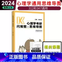 []2024心理学闪背导图 [正版]新版2024心理学考研冲刺模拟六套卷 凉音 高教社 凉音312心理学347通用