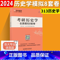 模拟8套卷 [正版] 学府备考2024考研历史学全真模拟8套卷 313历史学考研预测模拟试卷 313历史学统考预测试