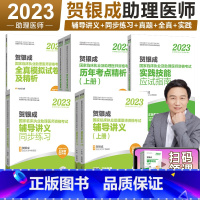 2023助理医师_全套5本[分批发货] [正版]贺银成执业医师2024 临床执业助理医师资格考试辅导讲义+同步练习+