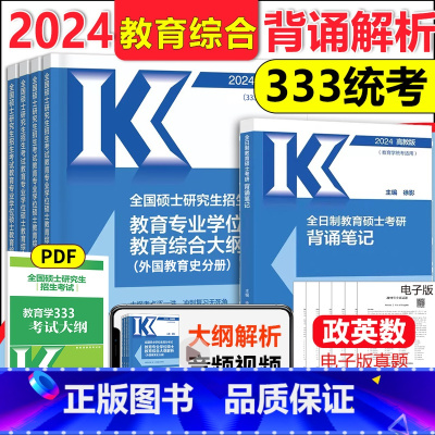 [9月]333统考大纲解析+背诵笔记 [正版]新版 2024考研333教育学综合答题一本通 丹丹老师 333统考丹丹姐了