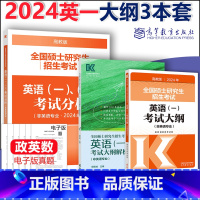 2024考研英语一大纲+大纲解析+考试分析 [正版]新版 2024周思成考研英语一二大纲解析201 高教版24考研全国硕