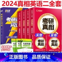 2024真相英语二7本2004-2023[真题+闪过词汇] [正版] 2024考研真相英语二 考研圣经英语二2004