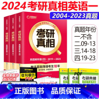 2024考研真相一[2009-2023]全部 [正版]2024考研真相英语一强化刷题 考研英语一历年真题解析