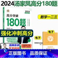 2024汤家凤180题数一二三 [正版]2024考研数学选填题小题巧做 数学一二三通用选择题填空题专项训练 解