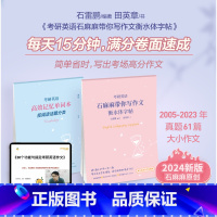 石麻麻带你写作文衡水字帖 [正版] 2024考研英语一二用石雷鹏石麻麻带你写作文衡水字帖 考研作文字帖书写字帖练