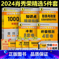 分批发货]2024肖秀荣精选五本套 [正版]2024新版赠视频课+答题分册24肖秀荣1000题 2025肖秀容考研政