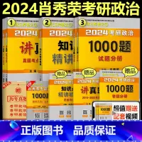 2024肖秀荣精讲+1000题+讲真题[]* [正版] 肖秀荣2024考研政治三件套 肖秀荣1000题+知识