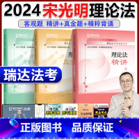 2024宋光明理论法 精讲+真题+精粹[分批] [正版]新版 瑞达法考2024宋光明理论法 精讲卷+真题卷+精粹 客观题