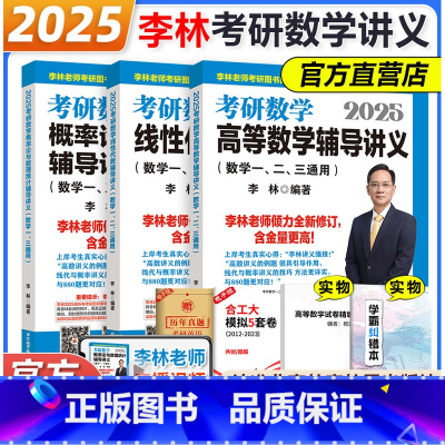 2025 李林高数+线代+概率论讲义[分批发货] [正版] 2025考研数学 李林880 2024数学一数二数三 202