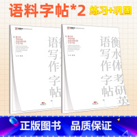 [加强套装]语料字帖×2 [正版]北图2024考研英语作文衡水体高级语料字帖白皮书手写印刷体写作字帖英语一英语二衡水体字