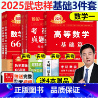 2025武忠祥基础三件套数学一[分批] [正版]武忠祥2025考研数学 高数基础篇+660题 2024数学一数二数三