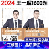 精选精练1600题[] [正版] 2024考研政治 王一珉考研政治精选精练1600题 基础篇提高篇 101思