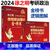 2024徐之明政治金榜书+逻辑图解 [正版]2024徐之明考研思想政治理论金榜书逻辑图解 24考研政治红宝书逻辑图解