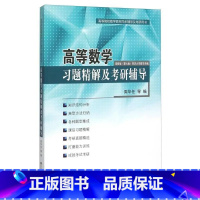 高等数学习题精解及考研辅导 [正版]高等数学习题精解及考研辅导 周华仁 适用同济大学第七版 东南大学出版社